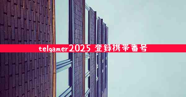 telgamer2025 登録携帯番号