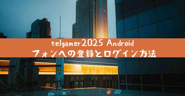 telgamer2025 Android フォンへの登録とログイン方法