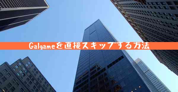 Galgameを直接スキップする方法