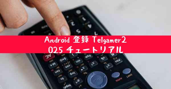Android 登録 Telgamer2025 チュートリアル
