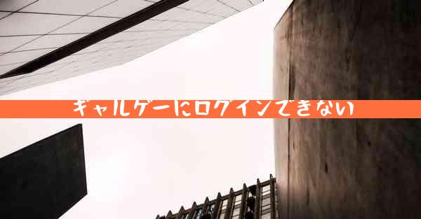 ギャルゲーにログインできない