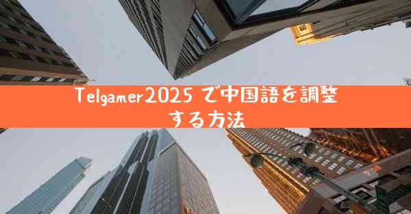 Telgamer2025 で中国語を調整する方法