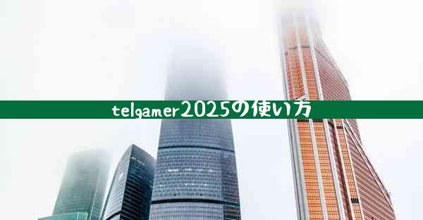 telgamer2025の使い方