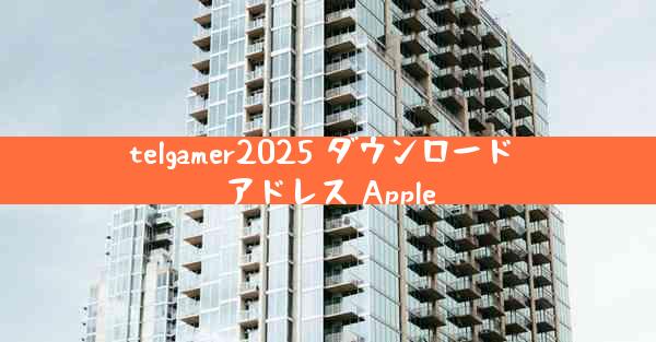 telgamer2025 ダウンロード アドレス Apple