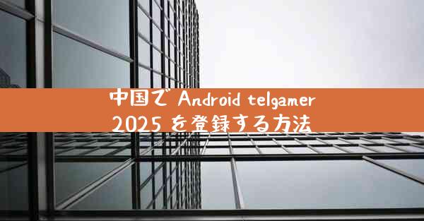 中国で Android telgamer2025 を登録する方法
