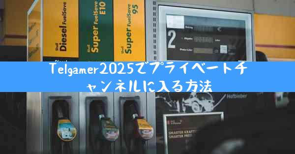 Telgamer2025でプライベートチャンネルに入る方法