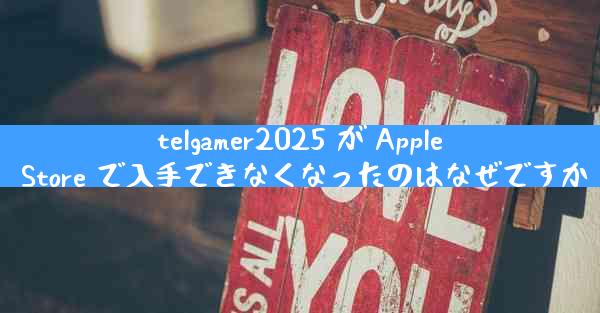 telgamer2025 が Apple Store で入手できなくなったのはなぜですか