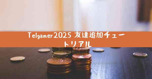 Telgamer2025 友達追加チュートリアル