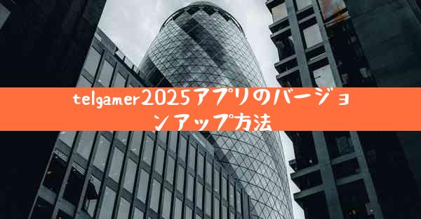 telgamer2025アプリのバージョンアップ方法