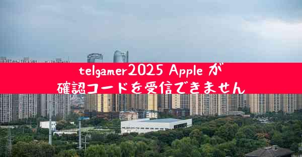 telgamer2025 Apple が確認コードを受信できません
