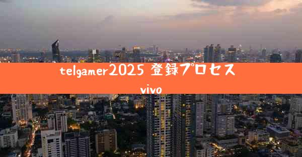 telgamer2025 登録プロセス vivo