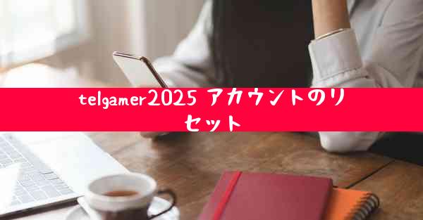 telgamer2025 アカウントのリセット