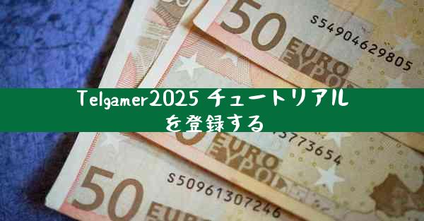 Telgamer2025 チュートリアルを登録する