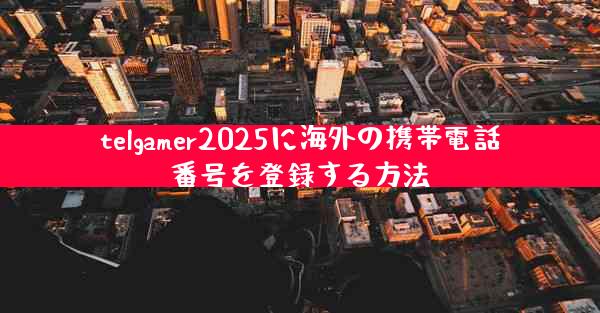 telgamer2025に海外の携帯電話番号を登録する方法