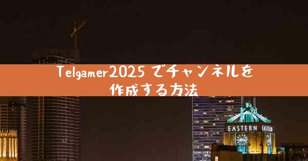Telgamer2025 でチャンネルを作成する方法