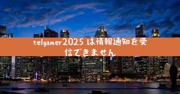telgamer2025 は情報通知を受信できません
