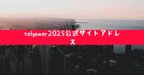 telgamer2025公式サイトアドレス