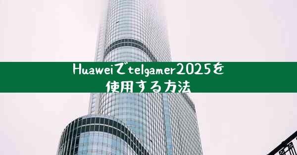Huaweiでtelgamer2025を使用する方法