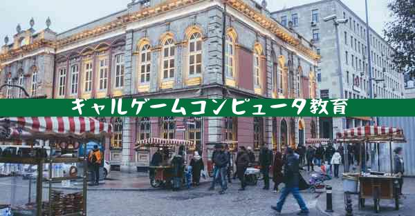 ギャルゲームコンピュータ教育