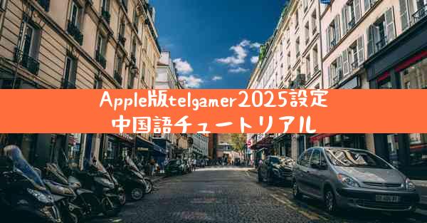 Apple版telgamer2025設定中国語チュートリアル