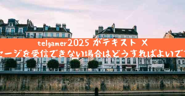 telgamer2025 がテキスト メッセージを受信できない場合はどうすればよいですか