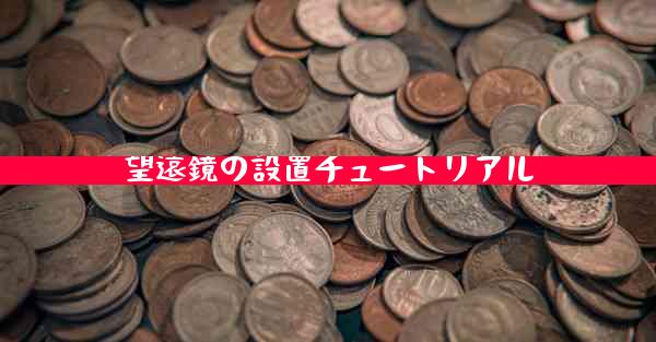 望遠鏡の設置チュートリアル