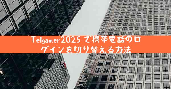 Telgamer2025 で携帯電話のログインを切り替える方法