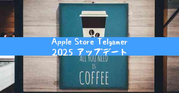 Apple Store Telgamer2025 アップデート