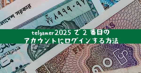 telgamer2025 で 2 番目のアカウントにログインする方法