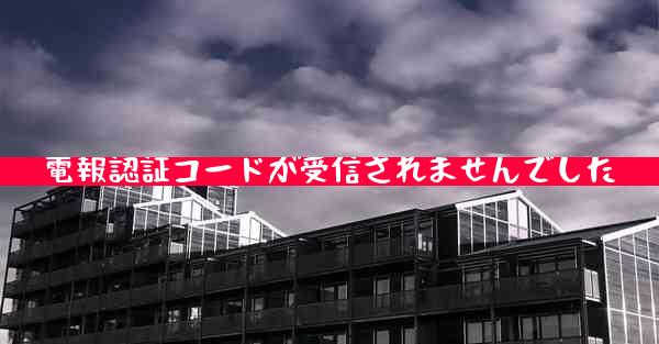 電報認証コードが受信されませんでした