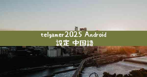 telgamer2025 Android 設定 中国語