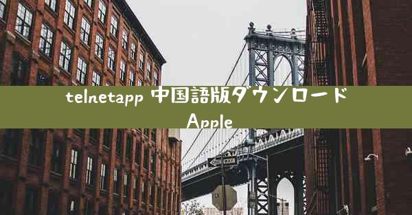 telnetapp 中国語版ダウンロード Apple