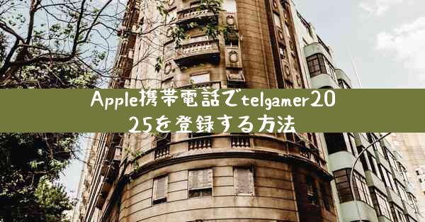 Apple携帯電話でtelgamer2025を登録する方法