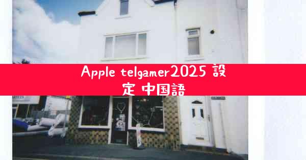 Apple telgamer2025 設定 中国語
