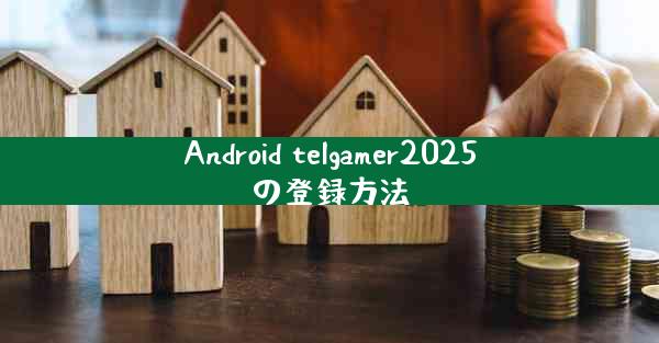 Android telgamer2025の登録方法