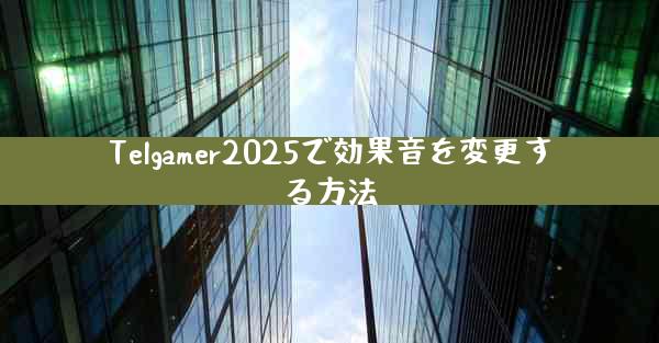 Telgamer2025で効果音を変更する方法