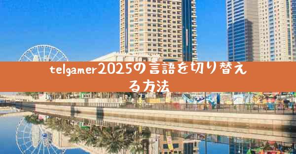 telgamer2025の言語を切り替える方法