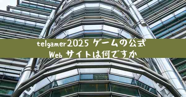 telgamer2025 ゲームの公式 Web サイトは何ですか